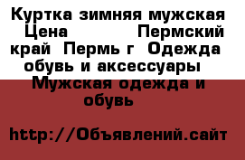 Куртка зимняя мужская › Цена ­ 1 000 - Пермский край, Пермь г. Одежда, обувь и аксессуары » Мужская одежда и обувь   